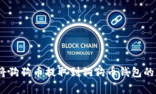 详细指南：如何将狗狗币提取到狗狗币钱包的步骤与注意事项