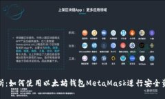 逐步解析：如何使用以太坊钱包MetaMask进行安全资