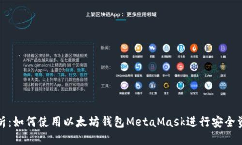 逐步解析：如何使用以太坊钱包MetaMask进行安全资产管理