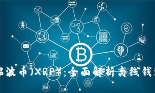 如何安全存储瑞波币（XRP）：全面解析离线钱包的选购与使用