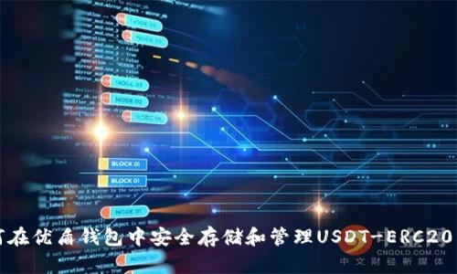 如何在优盾钱包中安全存储和管理USDT-ERC20资产
