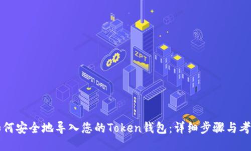 如何安全地导入您的Token钱包：详细步骤与考量