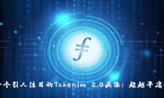 如何设计一个引人注目的Tokenim 2.0头像: 超越平庸
