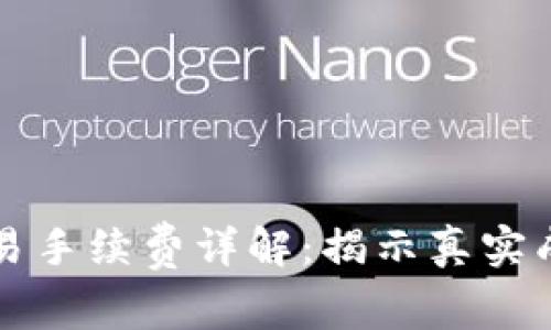 以太坊钱包交易手续费详解：揭示真实成本与节省策略