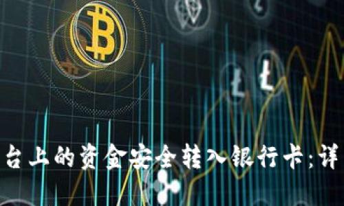如何将Tokenim平台上的资金安全转入银行卡：详细步骤与实用建议
