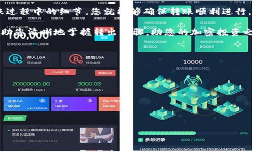    如何将Token IMUSDT安全转出至其他钱包或交易所  / 
 guanjianci  Token IMUSDT, 转出, 加密货币, 钱包  /guanjianci 

引言：探索Token IMUSDT的转出操作
在当今快速发展的数字资产世界中，加密货币的流通性和可用性变得尤为重要。Token IMUSDT作为一种热门的稳定币，广泛应用于各类交易和储值目的。许多用户需要了解如何将自己的Token IMUSDT安全地转出到其他钱包或交易所。本文将详细介绍这一过程，包括所需步骤、注意事项以及常见问题，以帮助您实现安全、高效的转出操作。

第一步：选择合适的钱包或交易所
转出Token IMUSDT的第一步是选择一个适合您需求的钱包或交易所。市场上有多种选择，例如在线钱包、硬件钱包和各种支持USDT的交易所。选择时可以考虑以下几点：
ul
listrong安全性：/strong选择声誉良好的平台，确保您的资产安全。/li
listrong手续费：/strong不同平台之间的转出手续费各不相同，建议提前了解。/li
listrong便捷性：/strong考虑您日常交易的需求，选择操作简单且功能完善的平台。/li
listrong支持的币种：/strong确保选择的钱包或交易所支持Token IMUSDT的转入和交易。/li
/ul

第二步：获取Token IMUSDT的接收地址
一旦选定了接收钱包或交易所，您需要获取其Token IMUSDT的接收地址。通常，这一步骤可以在钱包或交易所的“存款”或“收款”栏目中找到。请务必仔细核对接收地址，以避免因地址错误而导致资产损失。

第三步：执行转出操作
在确认接收地址无误后，进行以下操作：
ol
listrong打开您的Token IMUSDT持有钱包：/strong无论您是使用软件钱包还是硬件钱包，请确保您的设备正常工作，并连入互联网。/li
listrong选择转账或发送功能：/strong在钱包界面中找到“转账”或“发送”选项。/li
listrong输入接收地址：/strong在此栏里，将您从接收钱包复制的地址粘贴进来。请再次核对地址的每一位，确保其完全正确。/li
listrong填写转账数量：/strong输入您希望转出的Token IMUSDT数量，并了解相关手续费。如果余额不足，您可能需要调整转账金额。/li
listrong确认并发送：/strong检查所有信息无误后，点击“确认”或“发送”按钮，完成转账。/li
/ol

第四步：监控转账状态
一旦您执行了转账操作，需要耐心等待。这时您可以通过交易所或钱包提供的区块链浏览器跟踪您的转账状态。一旦交易被确认，您的Token IMUSDT将会在接收方钱包中显示。

注意事项：
在转出Token IMUSDT的过程中，有几个关键注意事项需要务必牢记：
ul
listrong转账手续费：/strong每个平台的转账手续费不同，确保您事先了解并计算总费用。/li
listrong区块确认时间：/strong不同区块链网络的确认时间不同，可能会影响转账的到达时间。/li
listrong确保钱包的安全性：/strong使用二步验证等安全措施来保护您的钱包和账户。/li
listrong保存交易记录：/strong为了方便未来查证，建议您保存转账的交易记录，包括交易ID。/li
/ul

常见问题解答
h41. 转账后多久可以到账？/h4
通常情况下，Token IMUSDT的转账在几分钟内可以到账，但具体时间依赖于网络拥堵情况和接收方平台的处理速度。

h42. 如何处理转账错误？/h4
如果不小心将Token IMUSDT转账到了错误的钱包地址，追回资产可能相当困难，通常需要联系该钱包的支持团队。

h43. 是否所有的钱包都支持Token IMUSDT？/h4
并不是所有钱包都支持Token IMUSDT，确保您使用的钱包明确注明支持USDT操作。

总结：简化您的转账流程
将Token IMUSDT安全转出至其他钱包或交易所虽然看似简单，但执行每一步都需要仔细和耐心。通过选择合适的平台、核对接收地址以及关注转账过程中的细节，您就能够确保转账顺利进行。在不断变化的加密货币环境中，保持对市场和技术的敏感度，将为您提供更好的资产管理体验。

无论您是经验丰富的投资者还是刚刚接触加密货币的新人，了解如何有效转出Token IMUSDT将极大提升您的资金运用灵活性。希望这篇指南能帮助您清晰地掌握转出步骤，助您的加密投资之旅一路顺风！ 

拓展阅读与资源
如果您希望进一步了解Token IMUSDT及相关加密货币的知识，以下资源可能会对您有所帮助：
ul
lia href=