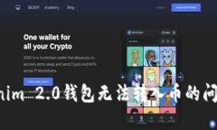 如何解决Tokenim 2.0钱包无法转入币的问题：步骤与