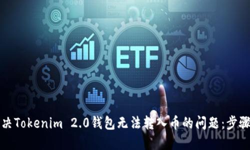 如何解决Tokenim 2.0钱包无法转入币的问题：步骤与技巧