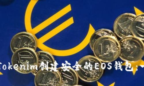 如何通过Tokenim创建安全的EOS钱包：一步步指南