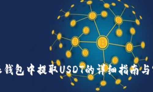 在比特派钱包中提取USDT的详细指南与实用技巧