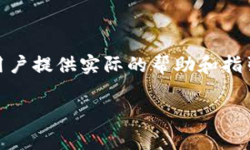    如何安全导出 Tokenim 2.0 钱包的私钥：详细步骤与注意事项  / 
 guanjianci  Tokenim, 私钥, 钱包导出, 加密货币  /guanjianci 

前言
随着加密货币的日益普及，越来越多的用户开始使用数字钱包来存储和管理他们的资产。Tokenim 2.0 是一种广受欢迎的钱包应用，提供了丰富的功能和用户友好的界面。然而，在使用数字钱包的时候，了解如何安全地导出私人密钥是每个用户都需要掌握的重要技能。本篇文章将详细介绍如何在 Tokenim 2.0 中导出私钥的步骤，并指出在这一过程中需要注意的安全问题，从而帮助用户更好地保护他们的数字资产。

一、私钥的基本概念
在深入导出私钥的步骤之前，首先我们需要明白何为私钥。私钥是用于签署交易的数字代码，拥有私钥意味着可以对与之对应的加密货币进行完全控制。任何人掌握了私钥，就能够转移、出售或将其转换为其他资产，因此保护私钥的安全至关重要。

二、为何需要导出私钥
导出私钥的原因多种多样，可能是因为希望将资产转移到其他钱包、备份私钥以防丢失，或者在出现钱包故障时恢复账户等。在这些情况下，了解如何安全导出私钥能够帮助用户轻松地管理他们的数字资产。

三、导出 Tokenim 2.0 钱包私钥的步骤

h4步骤 1：打开钱包应用/h4
首先，确保你已经在手机上安装并启动了 Tokenim 2.0 钱包应用。确保你是在安全的环境中使用手机，以防公众场合的监控或开放网络环境的风险。

h4步骤 2：输入密码/h4
为了确保安全，系统会要求你输入你的钱包密码。确保这个密码是你唯一知道的，切勿泄露给他人。

h4步骤 3：进入设置菜单/h4
登录后，点击界面上的“设置”图标，通常是在右上角。进入设置菜单后，找到“安全”或“私钥管理”选项，这可能会因版本的不同而略有差异。

h4步骤 4：选择导出私钥/h4
在安全或私钥管理选项中，找到“导出私钥”功能。系统可能会提示你进行二次身份验证，如输入密码或进行指纹识别。这一环节的目的在于再次确保是你本人操作。

h4步骤 5：查看和保存私钥/h4
经过身份验证后，系统会显示你的私钥。请务必妥善保存，切勿将其存储在网络云端或任何可能被攻击的地方。最安全的做法是将私钥手动写在纸上，并存放在安全的地方。

四、导出私钥的过程中需要注意的事项

h41. 保障设备安全/h4
在进行任何涉及私钥的操作时，确保你使用的是安全的设备。避免使用公共 Wi-Fi 网络以及其他可能存在风险的环境来进行敏感信息的操作。

h42. 避免信息共享/h4
导出私钥后的信息请勿分享给任何人。即使是身边的朋友或家人，切勿轻言透露，保护你的数字资产是你自己的责任。

h43. 定期备份/h4
除了导出私钥，建议定期进行钱包的全面备份，包括所有交易记录和设置参数。这不仅方便你在需要时进行恢复，也能降低意外丢失造成的损失。

h44. 使用冷钱包/h4
若你的资产较多，考虑将大部分资产转移到冷钱包中。冷钱包并不连接到互联网，因而安全性更高。如果只需经常进行小额交易，保持一部分资产在 Tokenim 2.0 中也是合理的选择。

五、私钥的安全保存方式
私钥一旦泄露，可能会导致资产的不可挽回。因而，提高对私钥的重视程度是非常重要的。以下是几种保存私钥的有效方法：

h41. 纸质备份/h4
将私钥打印或手写在纸上，这是一种传统且有效的方法。需要注意的是，存放纸质备份的地方应尽量隐秘，避免被他人找到。

h42. 硬件钱包/h4
硬件钱包是专为存储加密资产设计的设备，能够提供更高的安全保障。用户可以将私钥存储在硬件钱包中，并在需要的时候进行交易。

h43. 加密保存/h4
如果选择将私钥数字化存储，务必确保其文件经过加密保护。可以使用专业的密码管理器来存储和管理这些敏感信息。

六、结语
导出 Tokenim 2.0 钱包的私钥虽然听起来简单，但每个环节都需要用户保持高度的警觉和责任心。上述内容详细阐述了导出私钥的步骤以及在此过程中需要注意的各种事项，希望这篇指南能为用户提供实际的帮助和指引。

最后，保护好自己的私钥，无论是数字货币投资者还是普通用户，都应重视安全问题，才能在这个充满机遇与风险的领域中稳健前行。加密货币的未来和你的资产安全，都掌握在你自己手中。
