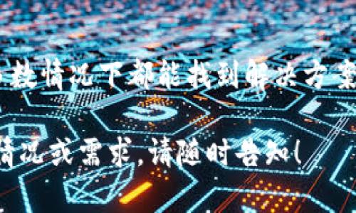 如果您面临“tokenim一直离线状态”的问题，可能有多种原因导致该问题。以下是一些可能的解决方法和步骤，您可以尝试修复连接问题。

检查网络连接
首先，确保您的设备连接到互联网。无论是通过Wi-Fi还是移动数据，网络连接的不稳定都可能导致tokenim无法正常工作。您可以尝试访问其他网站或应用程序，以确认网络是否正常。

重启应用程序
有时，简单地重启tokenim应用程序可以解决许多连接问题。关闭应用程序并重新打开，查看是否能够恢复在线状态。

更新应用程序
确保您正在使用tokenim的最新版本。开发者会定期推出更新来修复BUG和改善性能。前往应用商店检查更新，并下载最新版本。

检查服务器状态
可能tokenim的服务器出现了问题，导致其不能正常在线。您可以访问tokenim的官方网站或社交媒体页面，查看是否有关于服务器维护或故障的公告。

重新登录
尝试登出您的帐户，然后再重新登录。有时会话问题可能会导致连接问题，重新登录可能会解决这个问题。

联系技术支持
如果以上步骤都没有解决问题，您可以尝试联系tokenim的技术支持。提供详细信息，例如您遇到的特定错误消息和您尝试过的任何解决步骤，从而帮助他们快速识别问题。

设备兼容性检查
确保您的设备符合tokenim的最低要求。一些旧设备可能会出现兼容性问题，影响应用的正常使用。

防火墙或安全设置
如果您在使用公共网络或公司网络，防火墙设置可能会拦截tokenim的连接。您可以尝试在不同的网络环境中测试，或与网络管理员联系，以确保tokenim不会被阻止。

清理应用缓存
有时候，应用的缓存可能会导致各种问题。尝试在设备设置中找到tokenim，清理其缓存和数据，这样可以帮助重新建立连接。

总结
在使用tokenim时遇到“离线状态”问题时，不必担心，按照上述步骤进行排查，多数情况下都能找到解决方案。如果问题依旧存在，请耐心等待官方的修复，毕竟技术问题常常需要时间解决。

希望这些信息能够帮助您解决tokenim离线状态的问题！如果您还有其他具体情况或需求，请随时告知！