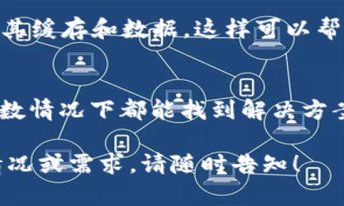 如果您面临“tokenim一直离线状态”的问题，可能有多种原因导致该问题。以下是一些可能的解决方法和步骤，您可以尝试修复连接问题。

检查网络连接
首先，确保您的设备连接到互联网。无论是通过Wi-Fi还是移动数据，网络连接的不稳定都可能导致tokenim无法正常工作。您可以尝试访问其他网站或应用程序，以确认网络是否正常。

重启应用程序
有时，简单地重启tokenim应用程序可以解决许多连接问题。关闭应用程序并重新打开，查看是否能够恢复在线状态。

更新应用程序
确保您正在使用tokenim的最新版本。开发者会定期推出更新来修复BUG和改善性能。前往应用商店检查更新，并下载最新版本。

检查服务器状态
可能tokenim的服务器出现了问题，导致其不能正常在线。您可以访问tokenim的官方网站或社交媒体页面，查看是否有关于服务器维护或故障的公告。

重新登录
尝试登出您的帐户，然后再重新登录。有时会话问题可能会导致连接问题，重新登录可能会解决这个问题。

联系技术支持
如果以上步骤都没有解决问题，您可以尝试联系tokenim的技术支持。提供详细信息，例如您遇到的特定错误消息和您尝试过的任何解决步骤，从而帮助他们快速识别问题。

设备兼容性检查
确保您的设备符合tokenim的最低要求。一些旧设备可能会出现兼容性问题，影响应用的正常使用。

防火墙或安全设置
如果您在使用公共网络或公司网络，防火墙设置可能会拦截tokenim的连接。您可以尝试在不同的网络环境中测试，或与网络管理员联系，以确保tokenim不会被阻止。

清理应用缓存
有时候，应用的缓存可能会导致各种问题。尝试在设备设置中找到tokenim，清理其缓存和数据，这样可以帮助重新建立连接。

总结
在使用tokenim时遇到“离线状态”问题时，不必担心，按照上述步骤进行排查，多数情况下都能找到解决方案。如果问题依旧存在，请耐心等待官方的修复，毕竟技术问题常常需要时间解决。

希望这些信息能够帮助您解决tokenim离线状态的问题！如果您还有其他具体情况或需求，请随时告知！