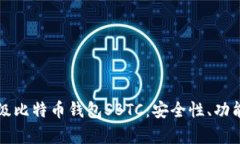 全面解析超级比特币钱包SBTC：安全性、功能与使