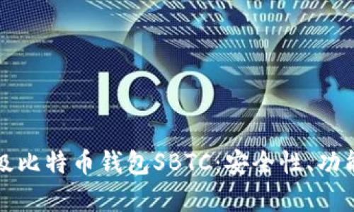 全面解析超级比特币钱包SBTC：安全性、功能与使用指南