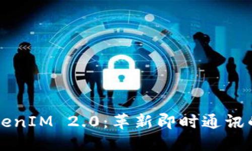 深入探索TokenIM 2.0：革新即时通讯的功能与应用