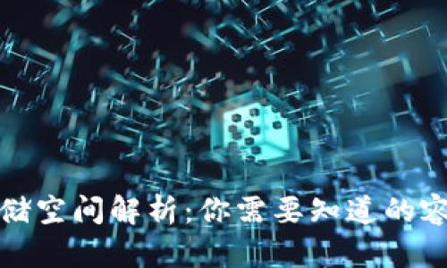 狗狗币钱包存储空间解析：你需要知道的容量与使用建议