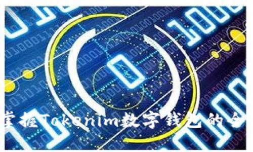 从零开始，掌握Tokenim数字钱包的全面使用指南