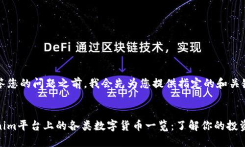 在回答您的问题之前，我会先为您提供指定的和关键词。


Tokenim平台上的各类数字货币一览：了解你的投资机会