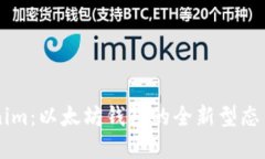 了解Tokenim：以太坊钱包的全新型态与未来发展