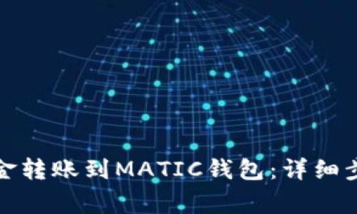 如何顺利将资金转账到MATIC钱包：详细步骤和注意事项