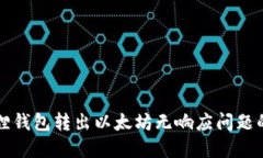 解决小狐狸钱包转出以太坊无响应问题的完整指