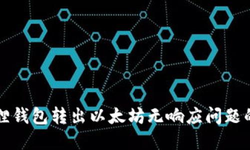 解决小狐狸钱包转出以太坊无响应问题的完整指南