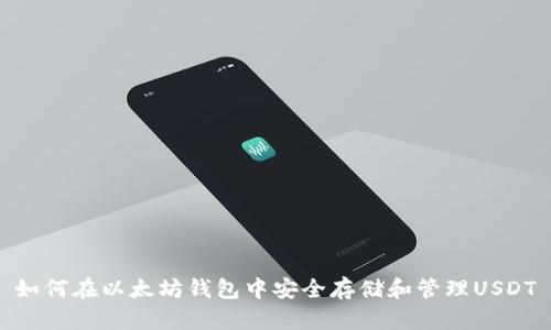 如何在以太坊钱包中安全存储和管理USDT