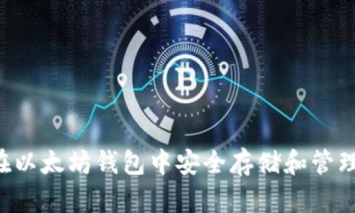如何在以太坊钱包中安全存储和管理USDT