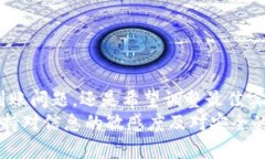   如何在Tokenim 2.0中解决转币到交易所未到账的问