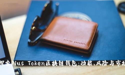 深入探索Plus Token区块链钱包：功能、风险与市场动向