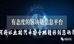 如何将以太坊代币安全地转移到您的钱包