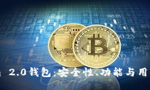 lua
深入探究Tokenim 2.0钱包：安全性、功能与用户体验的全面分析