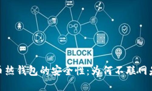 比特币热钱包的安全性：为何不联网是关键