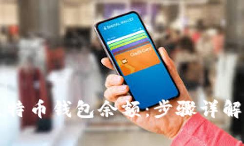 如何快速同步比特币钱包余额：步骤详解与常见问题解析