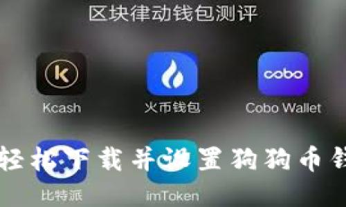 iOS用户如何轻松下载并设置狗狗币钱包：详细指南