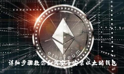 详细步骤教你如何安全安装以太坊钱包