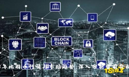 2023年比特币行情与市场趋势：深入分析当前价格动态