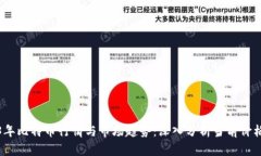 2023年比特币行情与市场趋势：深入分析当前价格