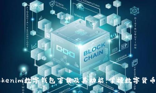 全面解析Tokenim数字钱包下载及其功能：掌握数字货币管理的利器