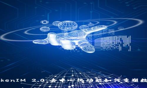 深入探究TokenIM 2.0：去中心化功能如何重塑数字资产管理