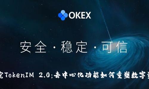 深入探究TokenIM 2.0：去中心化功能如何重塑数字资产管理