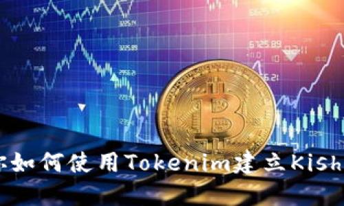 一步步教你如何使用Tokenim建立Kishu Inu钱包