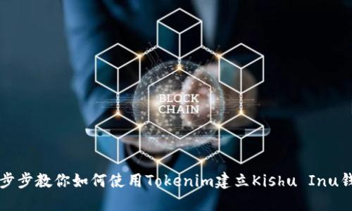 一步步教你如何使用Tokenim建立Kishu Inu钱包