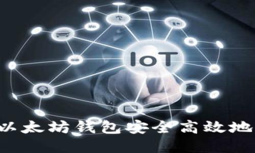 如何通过以太坊钱包安全高效地交易USDT