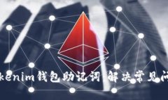 如何成功导入Tokenim钱包助记词：解决常见问题的