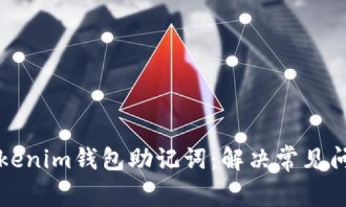 如何成功导入Tokenim钱包助记词：解决常见问题的一步步指南