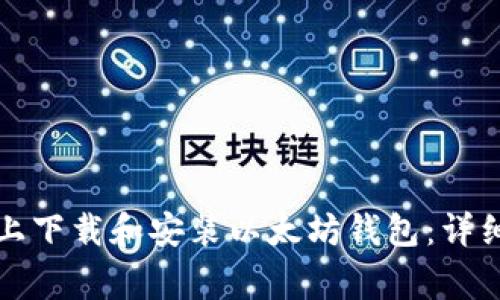 如何在苹果设备上下载和安装以太坊钱包：详细步骤与注意事项