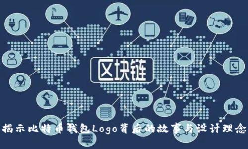 揭示比特币钱包Logo背后的故事与设计理念