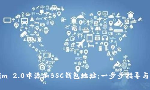 如何在Tokenim 2.0中添加BSC钱包地址：一步步指导与常见问题解答